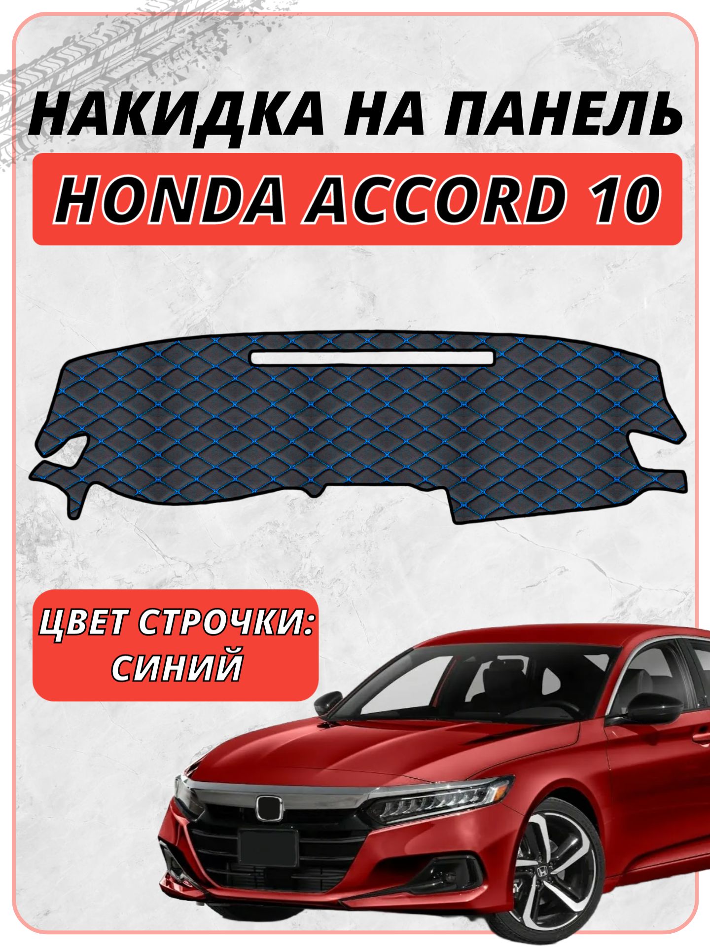 Накидка на панель приборов для Хонда Аккорд / Honda Accord 10 2017-2023 г. в, экокожа синяя строчка бабочка, защита торпедо, тюнинг