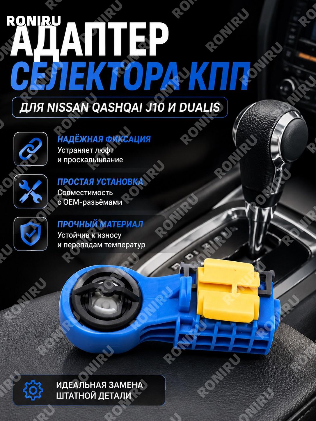 Рычаг переключения передач с кабелем и разъемом для Nissan Qashqai J10 и Dualis, адаптер селектора и пряжка замены