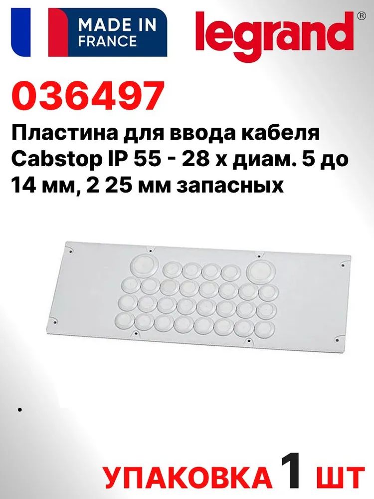 Legrand 036497 Пластина для ввода кабеля Cabstop IP 55 - 28 x диам. 5 до 14 мм, - 2 x диам. 14 до 25 мм