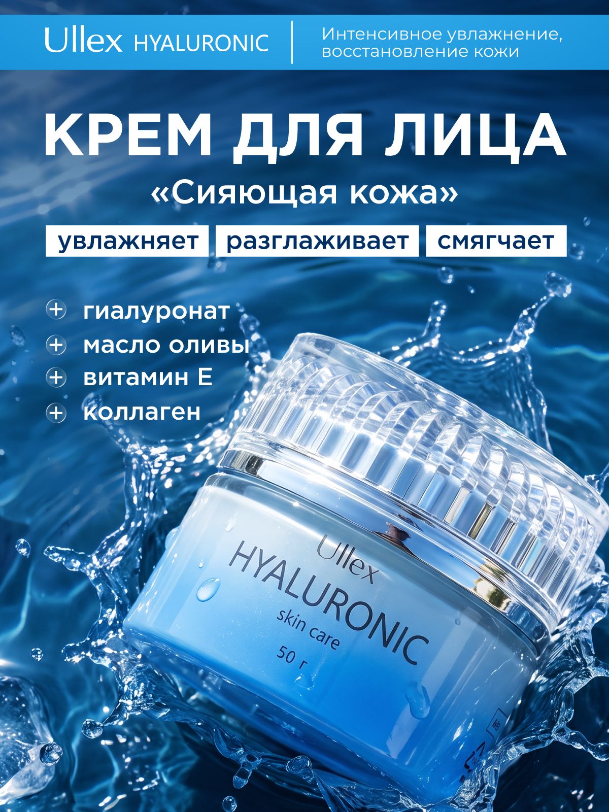 Крем для лица антивозрастной Ullex Hyaluronic с гиалуроновой кислотой и коллагеном Сияющая кожа. Крем от морщин для сухой, обезвоженной кожи. Улекс, 50 г