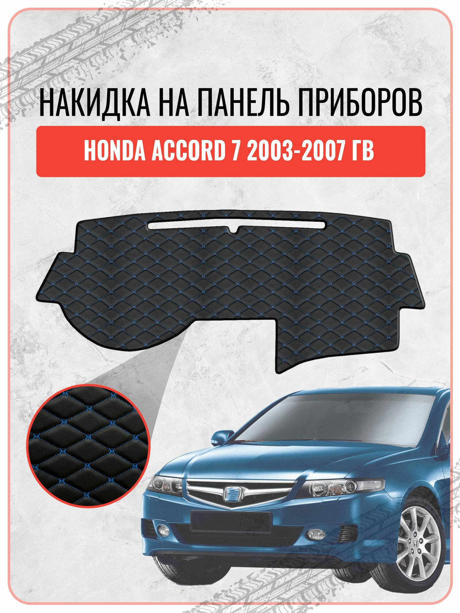 Накидка на панель приборов для Хонда Аккорд / Honda Accord 7 2003-2007, экокожа синяя строчка бабочка, защита торпедо, тюнинг