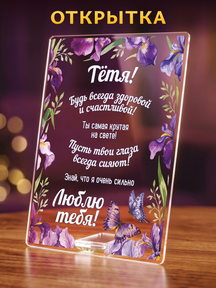 Открытка "Тёте - рамка с цветами", акриловая