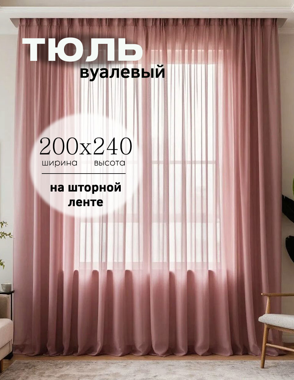 Тюль "Кружева", Пыльно-розовый высота 240 см, ширина 200 см, на шторной ленте для гостиной, спальни