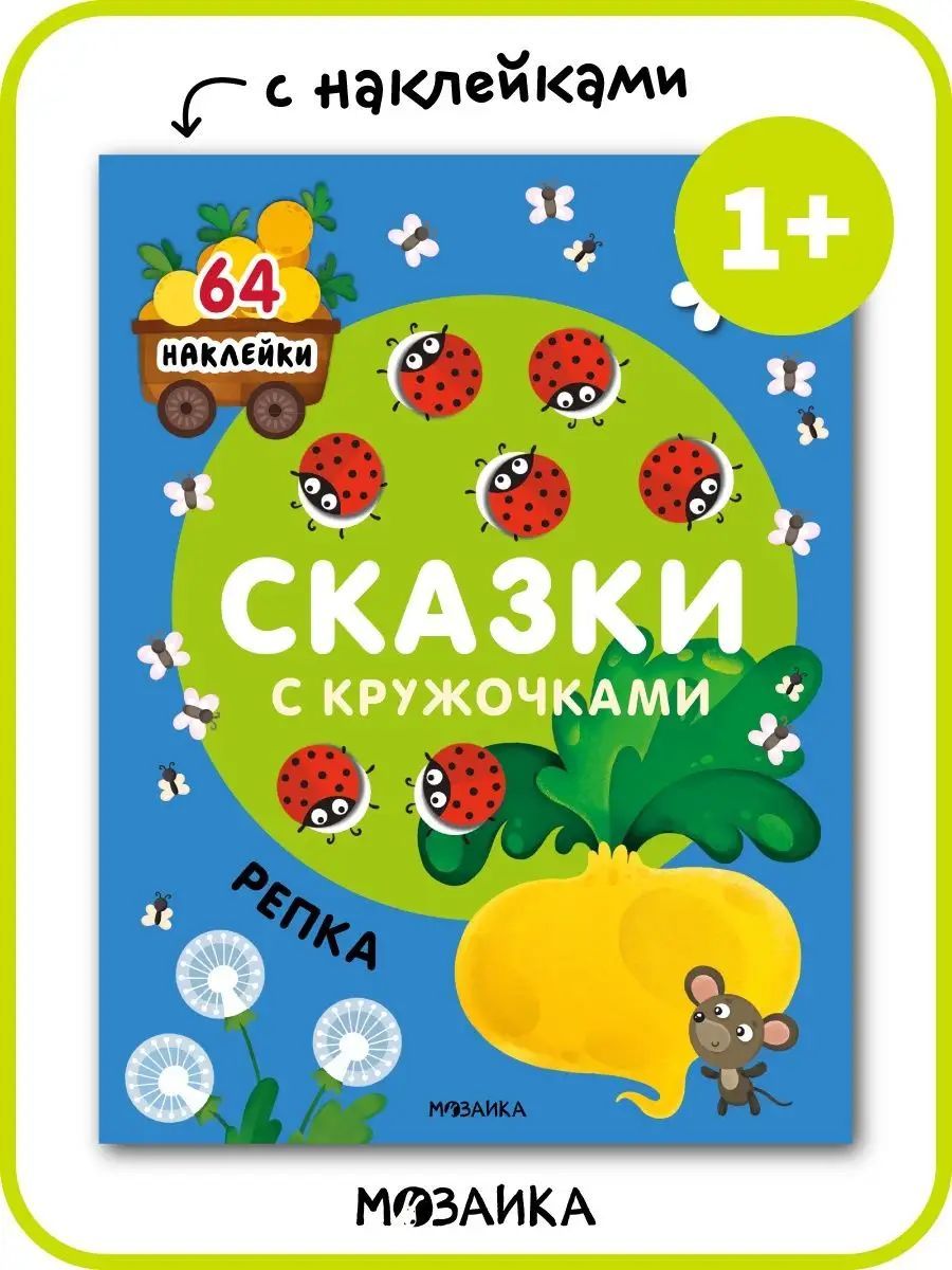 Русские народные сказки для малышей от 1 года с наклейками. Развитие мелкой моторики. Книжка из серии "Сказки с кружочками" с развивающими заданиями
