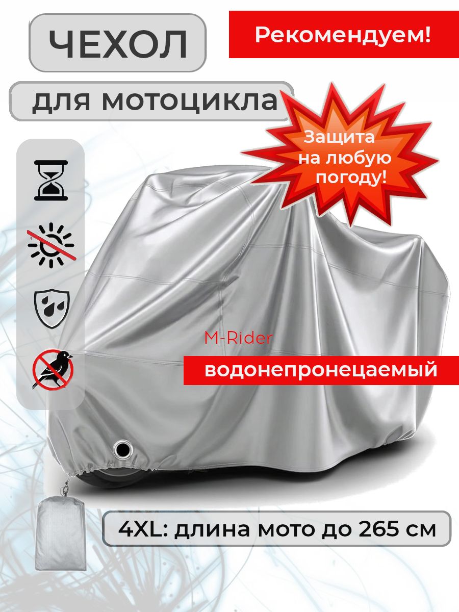 Чехол для мотоцикла, водонепроницаемый моточехол, размер 4XL