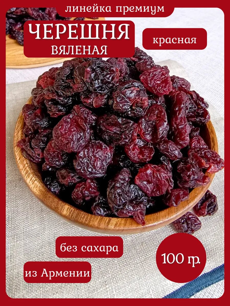 Черешня красная вяленая вишня сушеная без косточки 100 гр