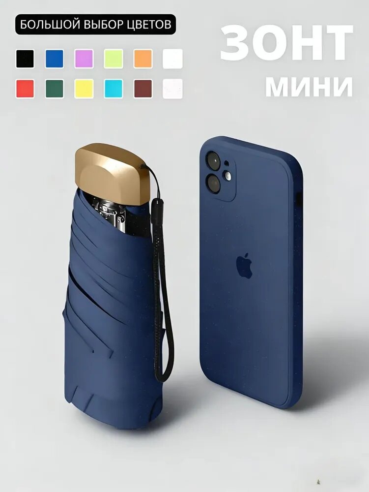 Мини-зонт