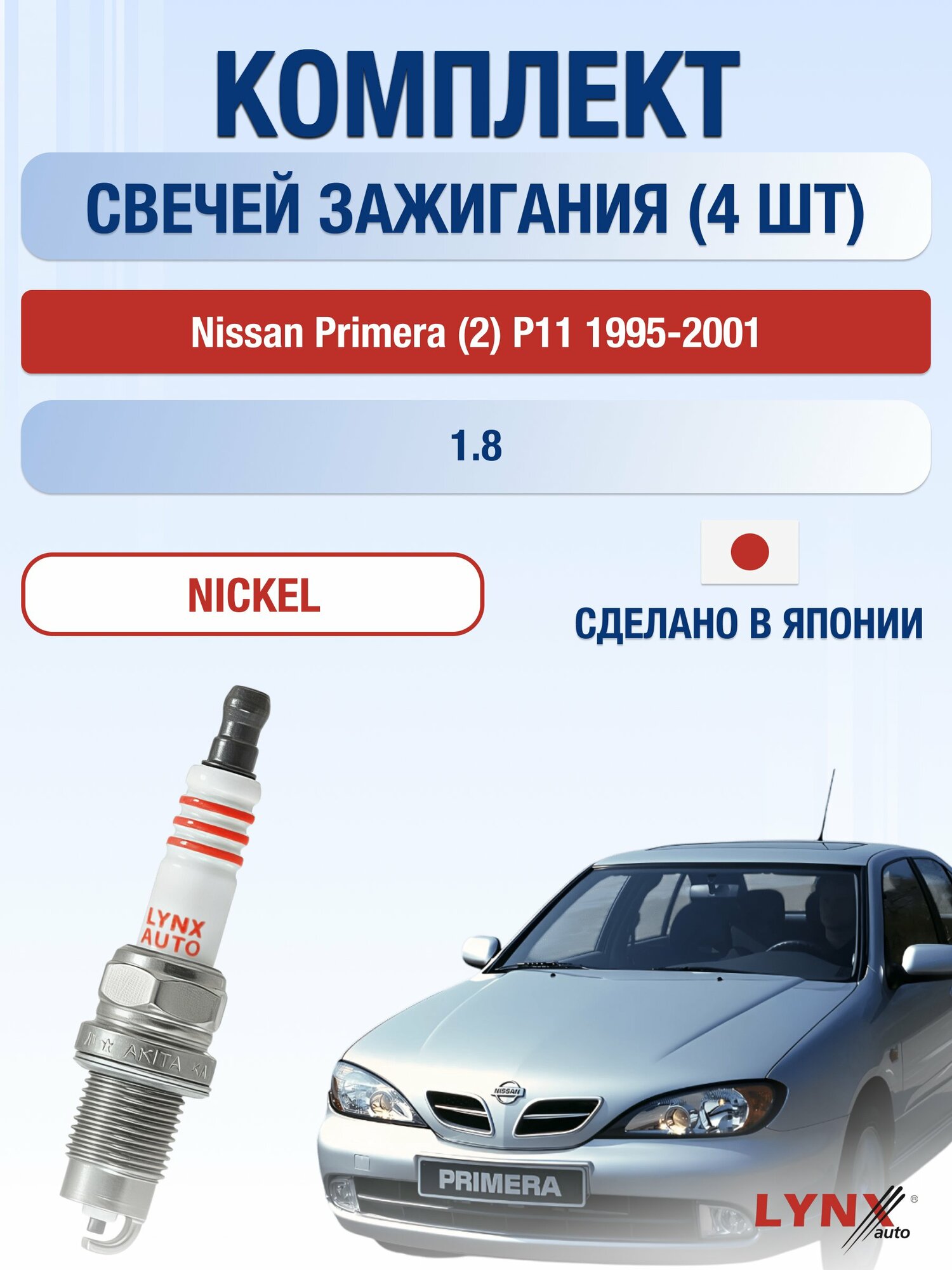 Свечи зажигания на Nissan Primera (2) P11 1995-2001г./ комплект 4 шт. Двигатель 1.8 (QG18DD) SP-249/ LYNXauto