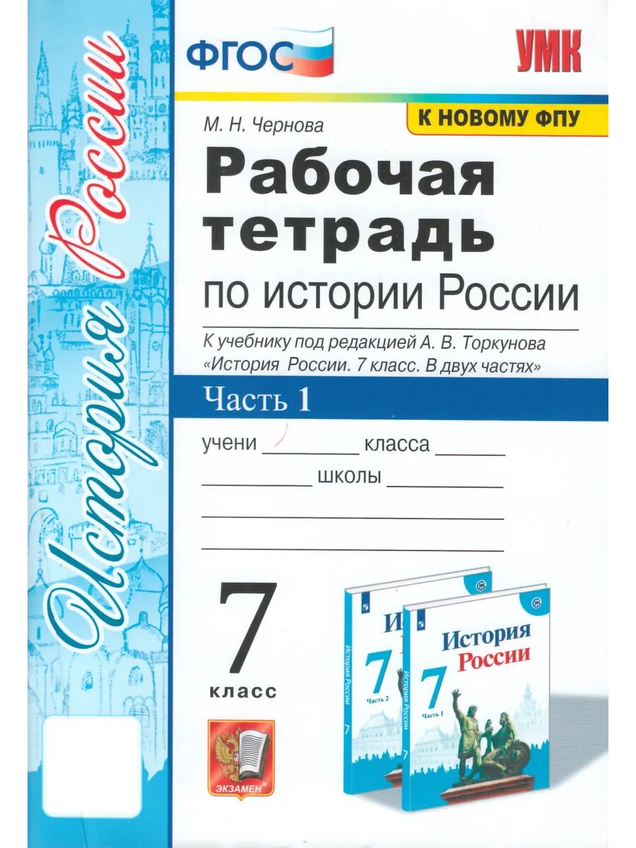 История России. 7 класс. Рабочая тетрадь. Часть 1