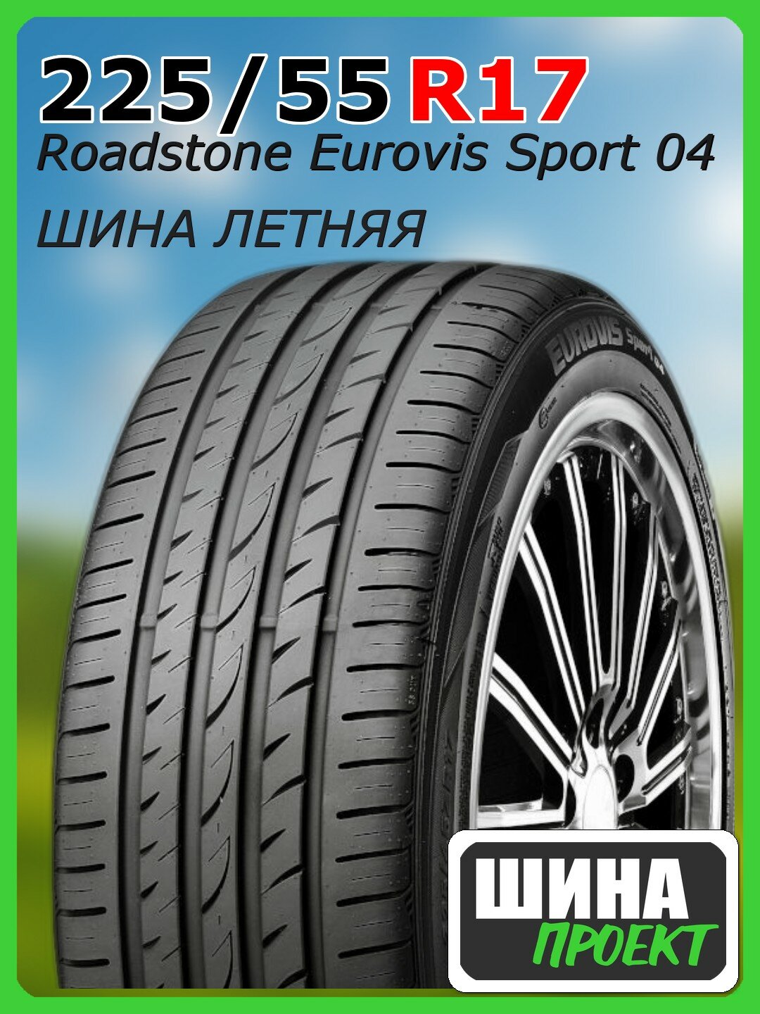Шина летняя Roadstone 225/55/17 W 101 Eurovis Sport 04 XL для легковых автомобилей R14549
