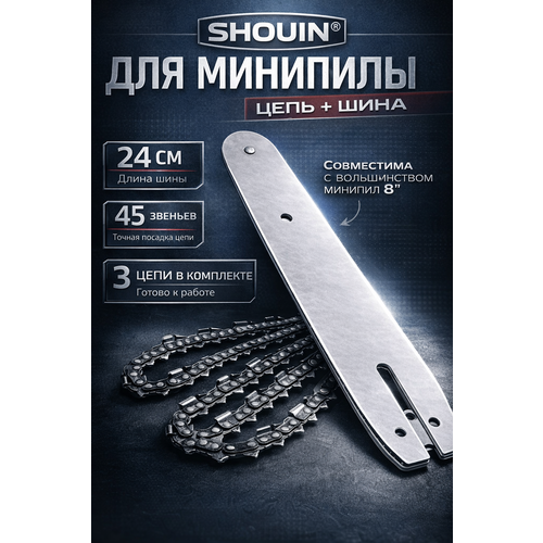 фото Набор шина + 3 цепи shouin для аккумуляторной мини пилы 8 дюймов