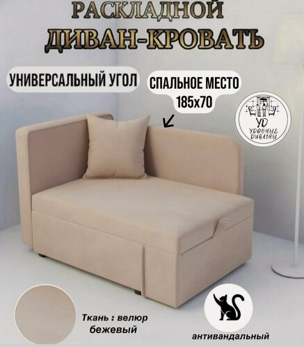 Изображение товара Диван "Малыш" с раздвижным спальным местом185-70 с ящиком для хранения бежевый антивандальный
