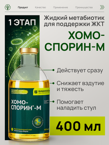 Изображение товара Хомоспорин-М 400 мл жидкий метабиотик для очистки кишечника и подготовки микробиоты для взрослых и детей