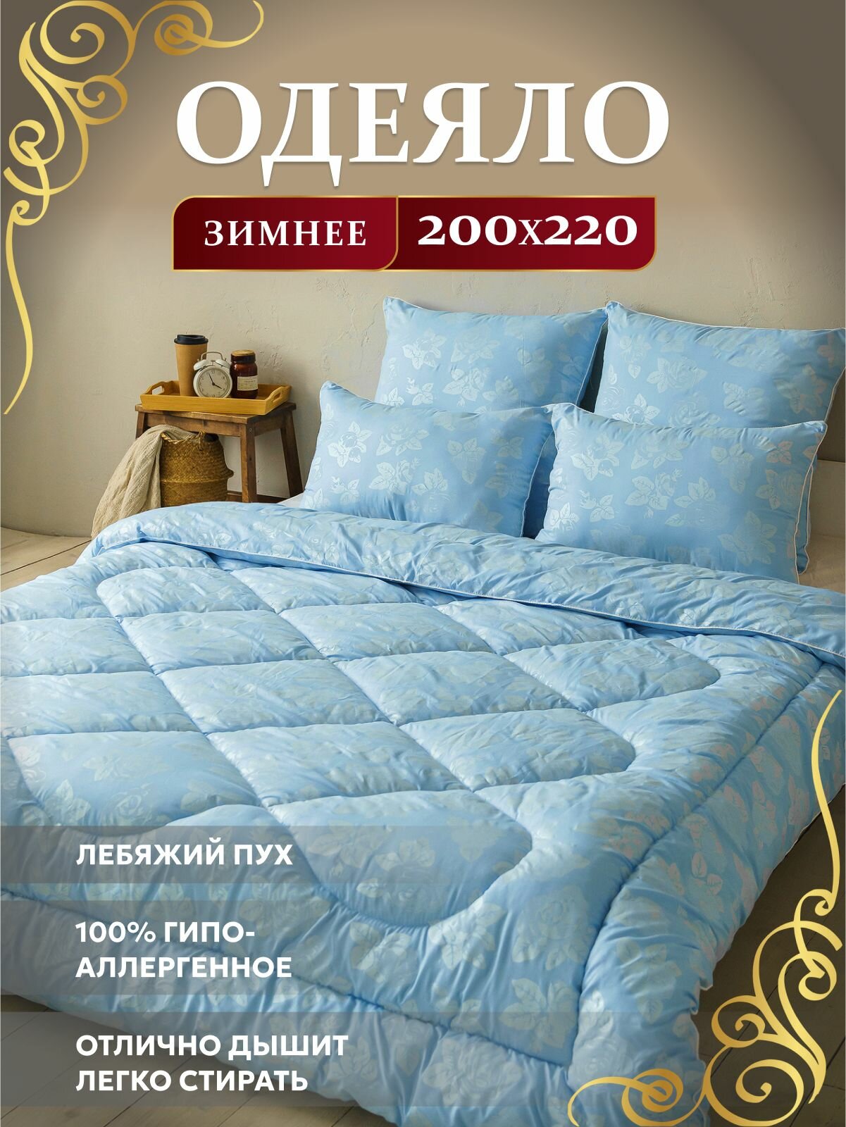 Асика комфорт Одеяло Евро 200x220 см, Зимнее, с наполнителем искусственный пух, комплект из 1 шт