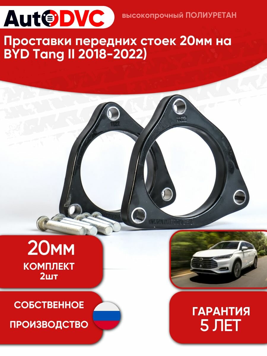 Проставки передних стоек 20мм для BYD Tang II (2018-2022) , AutoDVC
