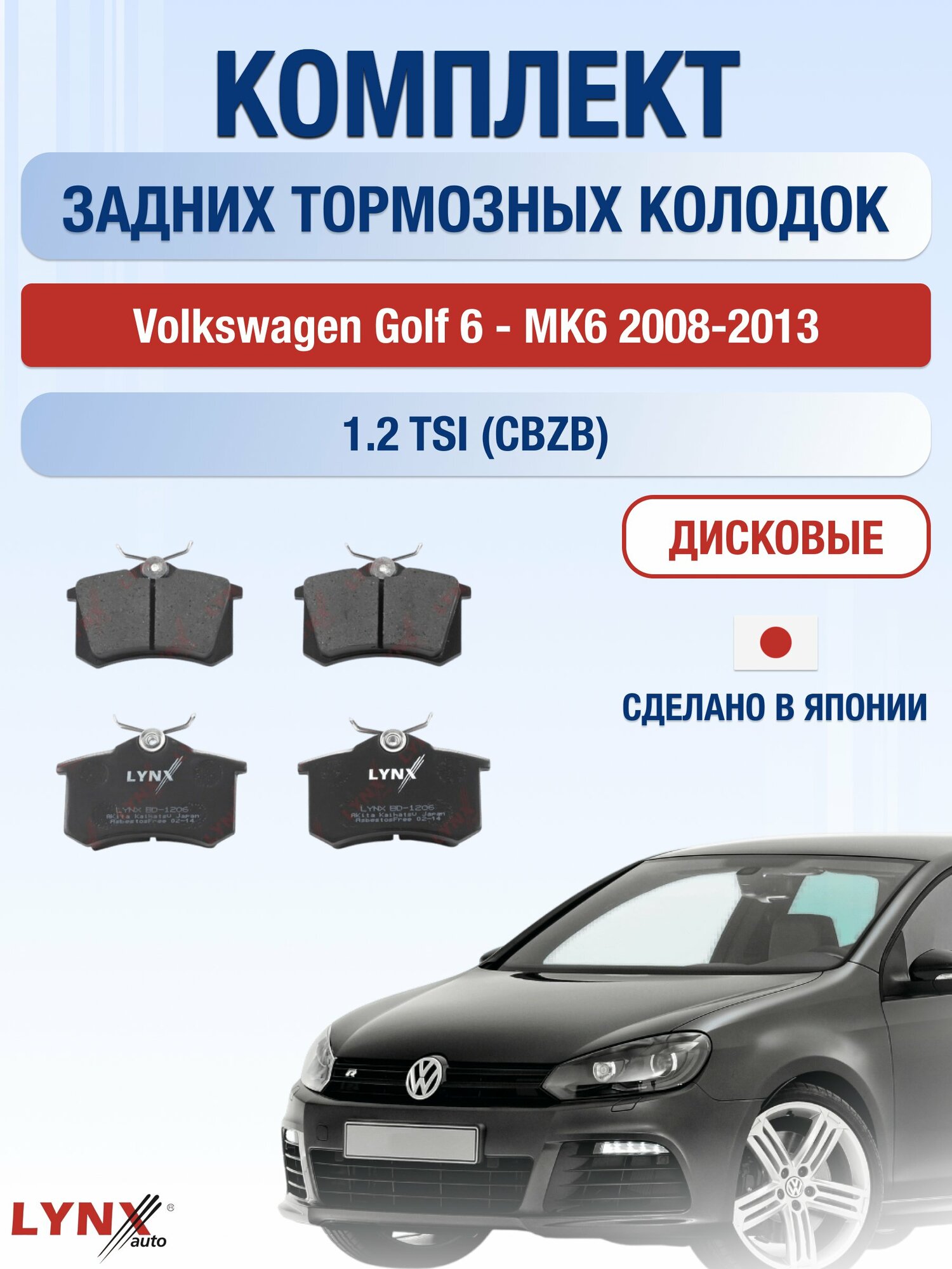 Комплект задних дисковых тормозных колодок на Volkswagen Golf 6 - MK6 2008-2013г. / 1.2 TSI (CBZB) ВD-1206 / Фольксваген