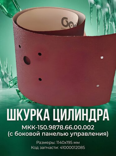 Изображение товара Шкурка цилиндра МКК-150.9878.66.00.002 с боковой панелью управления