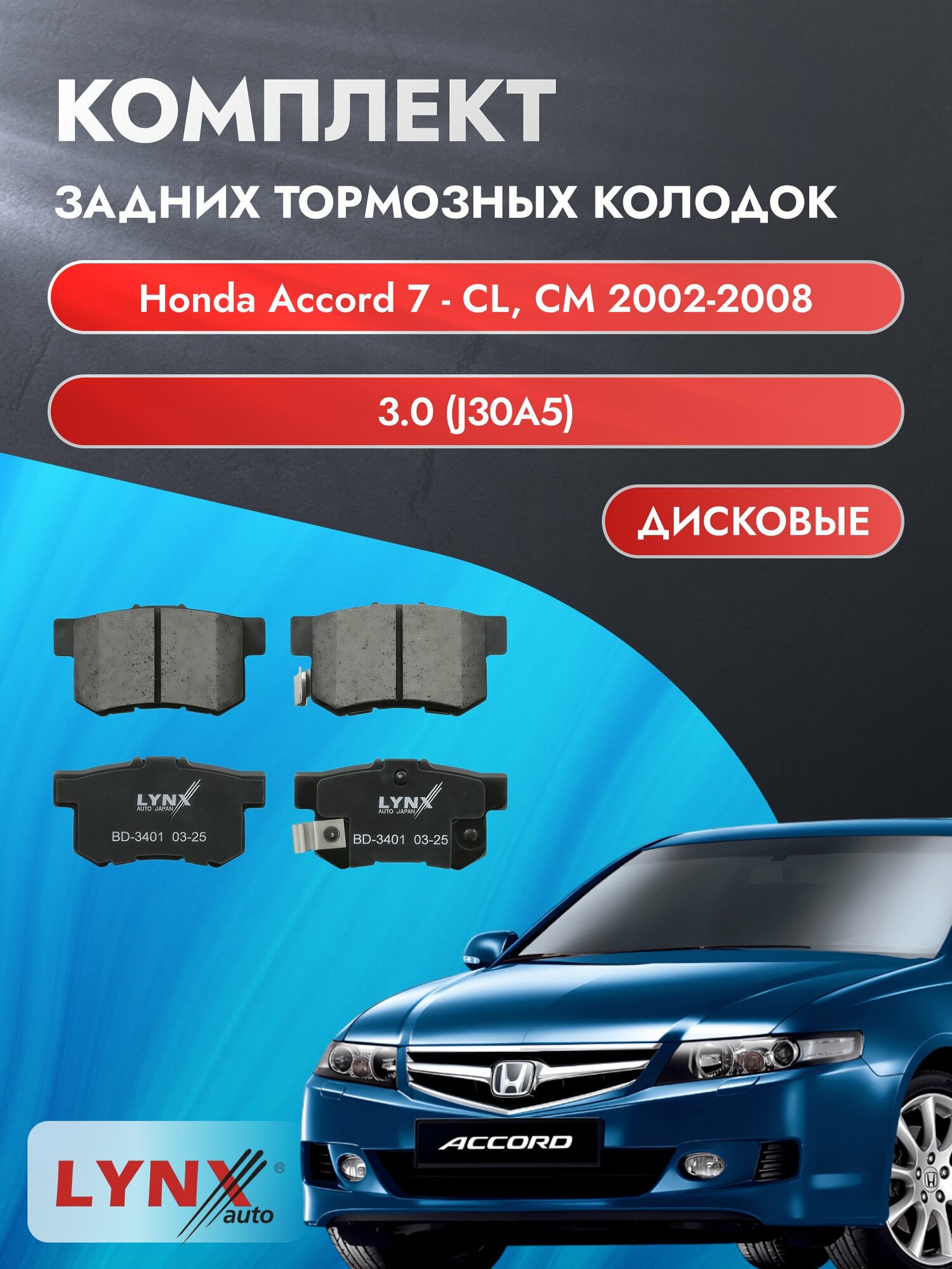 Комплект задних дисковых тормозных колодок на Honda Accord 7 - CL, CM 2002-2008г. / 3.0 (J30A5) ВD-3401 / Хонда Аккорд