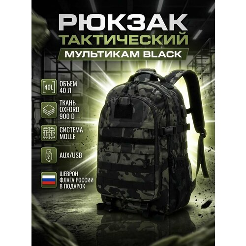 Рюкзак мужской тактический туристический походный 40 литров черный мультикам