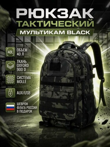 Изображение товара Рюкзак мужской тактический туристический походный 40 литров черный мультикам