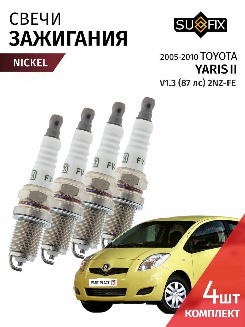 Свечи зажигания Toyota Yaris (2) NCP90 V1.3 2NZ-FE 87лс 2005 - 2010, никель Комплект 4шт SUFIX