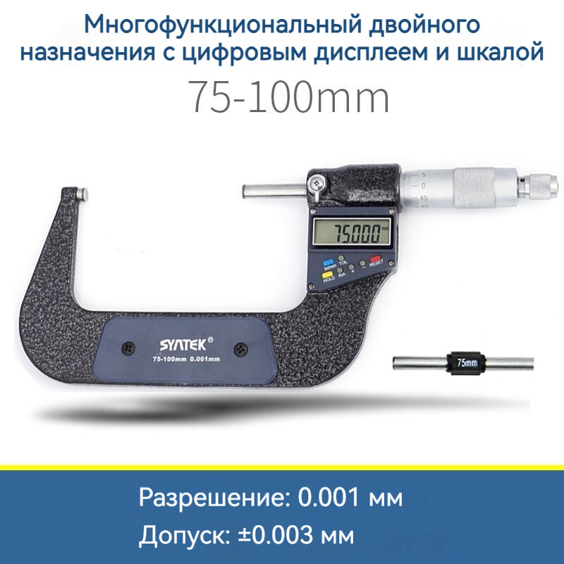 Микрометр, 75-100 мм, электронный микрометр (цифровой дисплей + шкала), пластиковая коробка, защищенная от падения