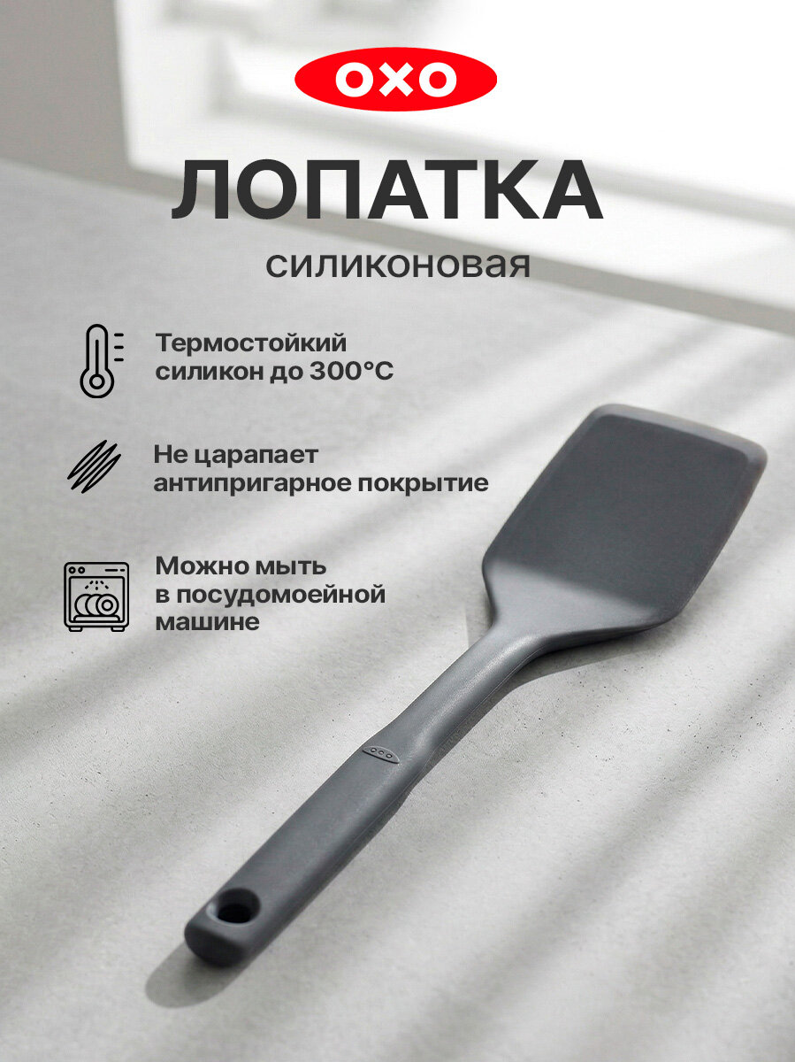 Лопатка кухонная OXO 11282400, силиконовая, серая, 30,8x7,8 см, для готовки
