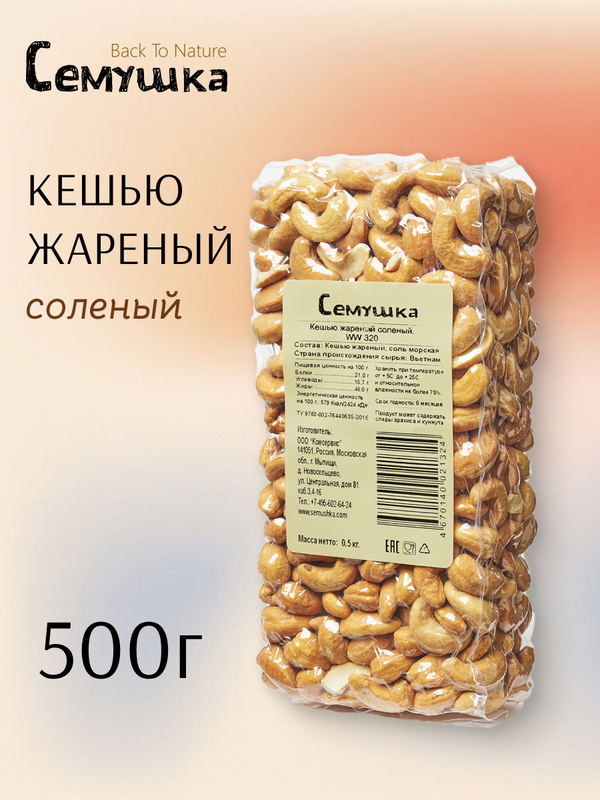 Кешью "Семушка" Back To Nature, жареный, цельный, соленый 500 гр