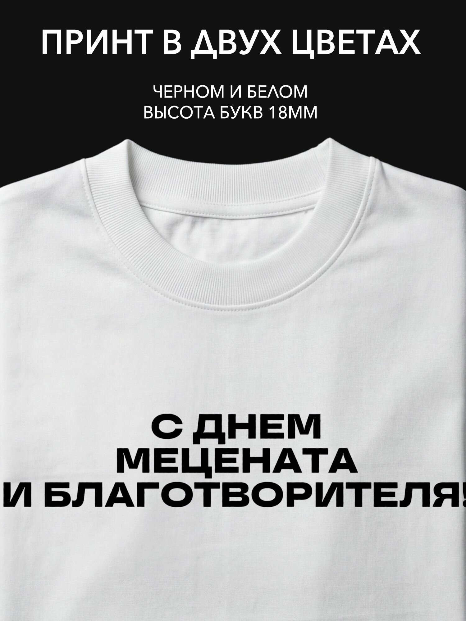 Термопринт надпись "С днем мецената и благотворителя!" для офисной одежды, футболок, худи и свитшотов