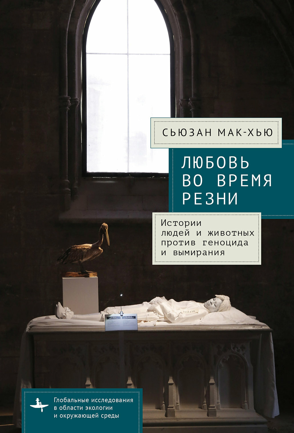 Любовь во время резни. Истории людей и животных против геноцида