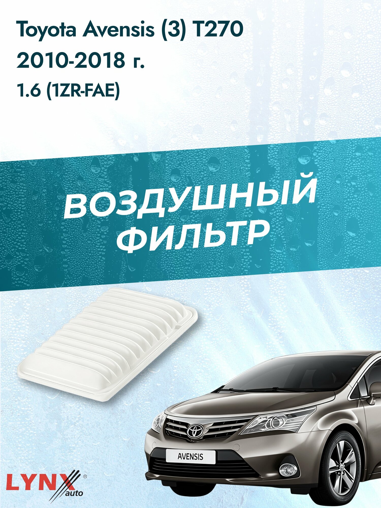 Воздушный фильтр на Toyota Avensis (3) T270 / 2008-2018г. / Двигатель 1.6 (1ZR-FAE) LA-196, Тойота Авенсис / LYNXauto