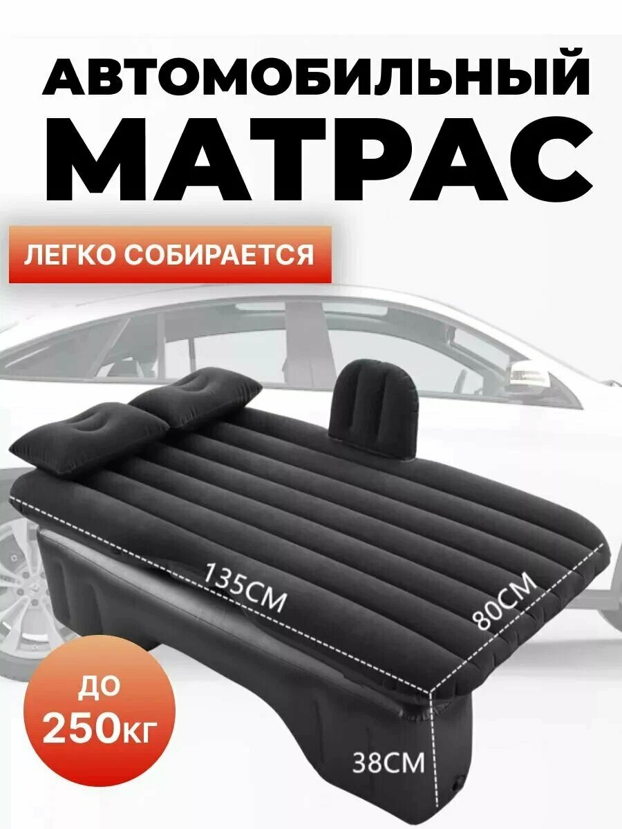 Автомобильный надувной матрас для заднего сиденья, ПВХ, черный, 135х80 см