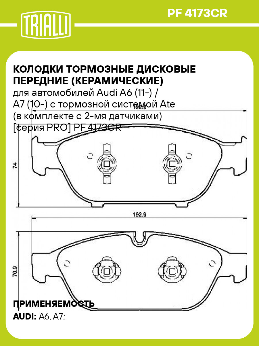 Колодки тормозные дисковые передние (керамические) для автомобилей Audi A6 (11-) / A7 (10-) с тормозной системой Ate (в комплекте с 2-мя датчиками) [серия PRO] PF 4173CR TRIALLI