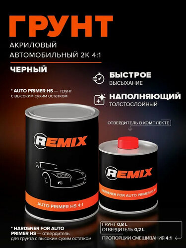 Изображение товара Грунтовка для автомобиля 2к 4+1 HS с высоким сухим остатком черная 0,8л+0,2л отвердитель, акриловая / REMIX /