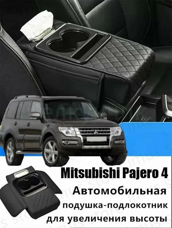 Mitsubishi Pajero 4 Накладка на подлокотник авто с карманом, 1 шт.