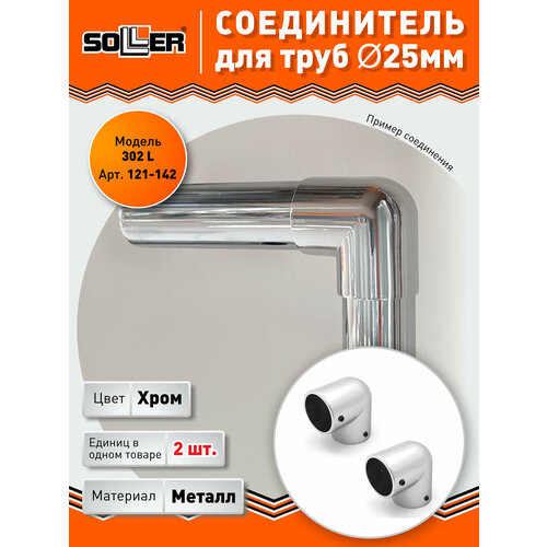 фото Соединитель. муфта с 2-мя направлениями l-образная soller 302l-zy d-25 мм (2шт)