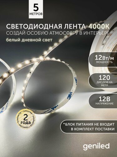 Изображение товара Светодиодная лента 5м 12V 12Вт/м 4000k нейтральная дневная подсветка 120 led/m IP33 8мм