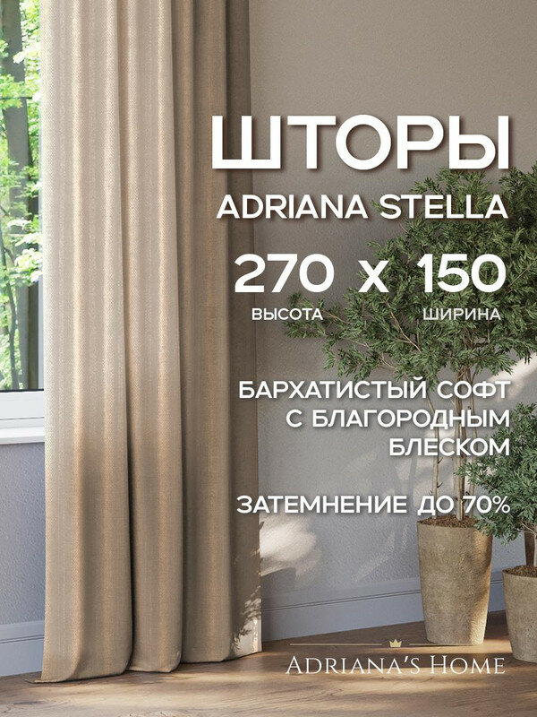 Шторы Adriana Stella, софт, бежевый, комплект из 2 штор, высота 270 см, ширина 150 см, лента