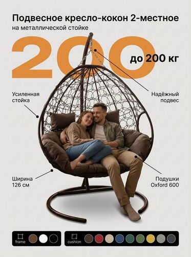 Изображение товара Подвесное кресло для двоих коричневый каркас коричневая подушка 76х126х190 см, Садовые качели