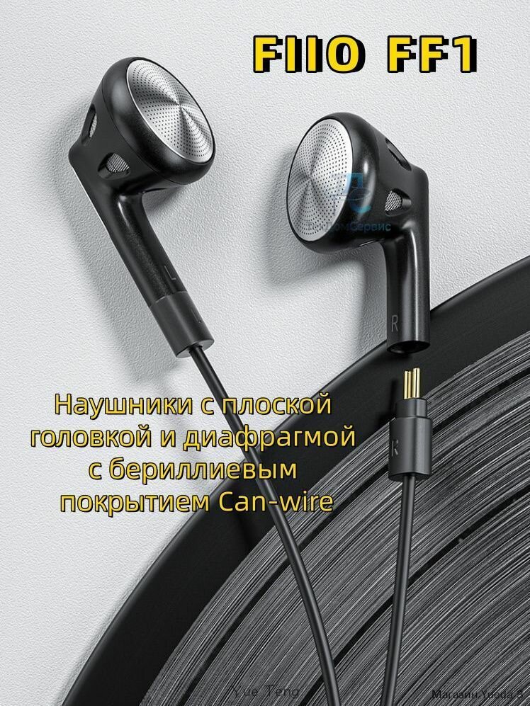 Наушники проводные FIIO FF1 black, вкладыши с драйвером из полиуретана с бериллиевым покрытием
