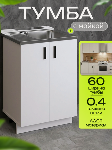 Изображение товара Кухонный гарнитур. Тумба 60 см в комплекте с мойкой 60х50х130 см из нержавеющей стали толщиной 0,4 мм, чаша справа, белый