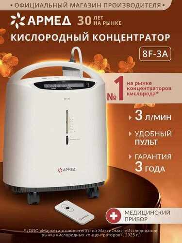 Изображение товара Кислородный концентратор Армед 8F-3A (домашний, 3 л/мин кислорода, мобильный, портативный, медицинский, пульт ДУ)