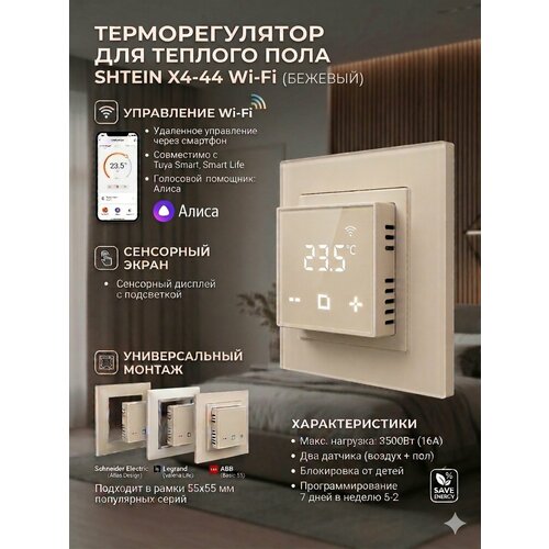 фото Терморегулятор/термостат программируемый x4.44 бежевый в рамки schneider electric atlas design, wi-fi shtein