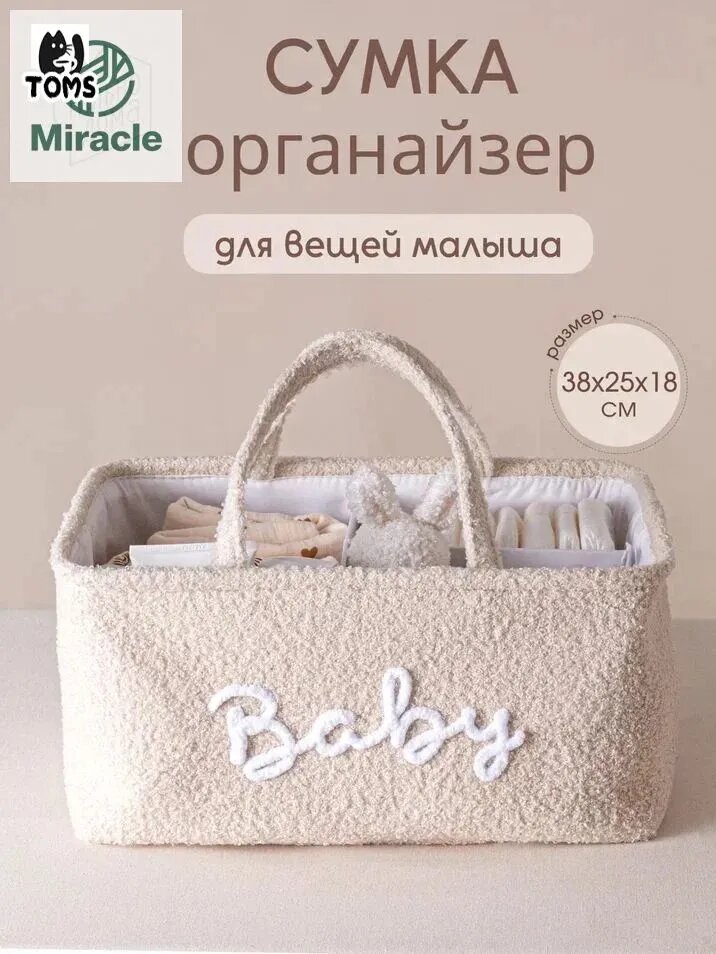 Органайзер для белья, одежды 38х25х18 см. Молочный букле для вещей малыша
