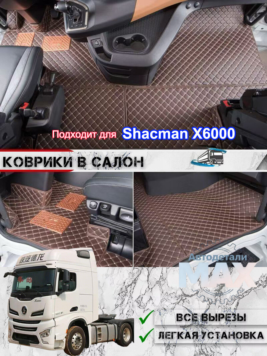 Универсальные коврики 3D для Shacman X6000, Влагозащита, износостойкость, идеальная посадка