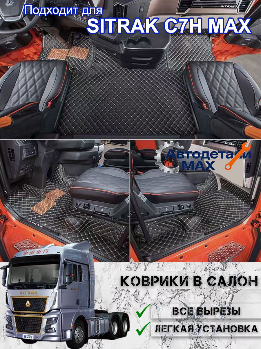 Коврики в салон автомобиля SITRAK C7H MAX, Искусственная кожа, коврик в грузовик, 1 шт.