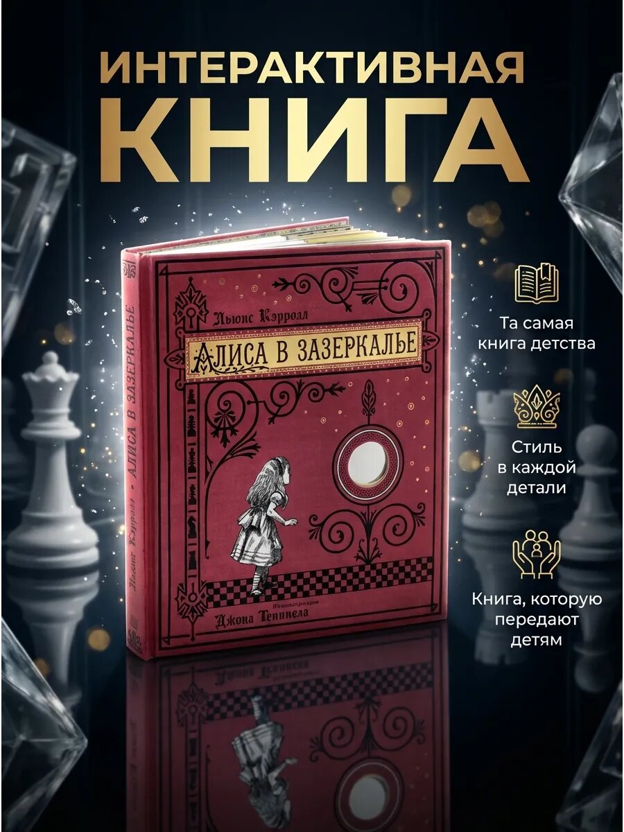 Алиса в Зазеркалье. Книга-панорама