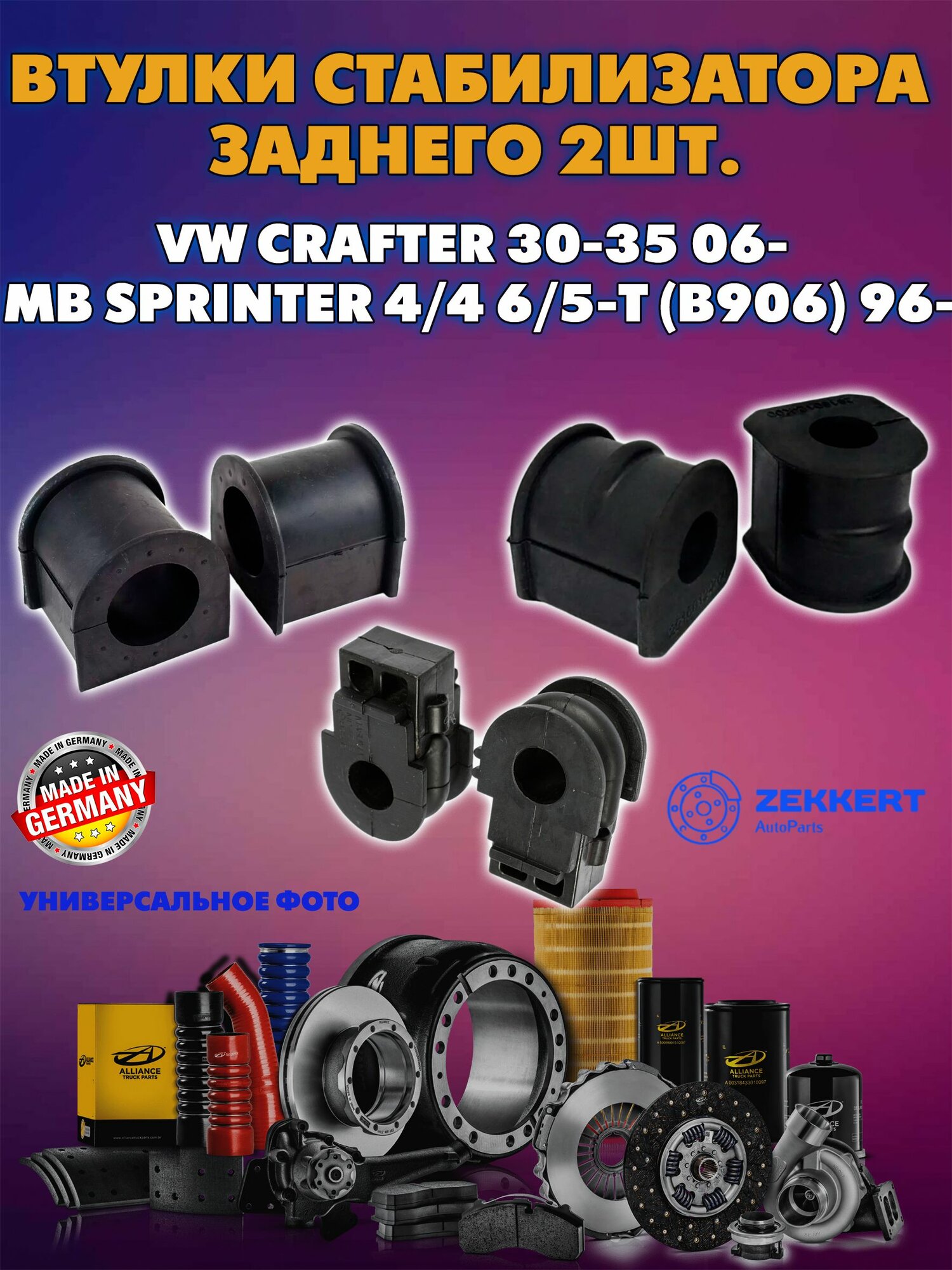 Втулка задн. стабилизатора 2шт. VW Crafter 30-35 06- MB Sprinter 4/4 6/5-t (B906) 96-