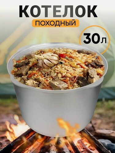 Изображение товара Котелок походный алюминий литой, 30 л, Kukmara, К300