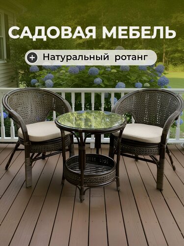 Изображение товара Комплект садовой мебели Диана Люкс: стол из натурального ротанга со стеклом и два кресла с бежевыми подушками IND03